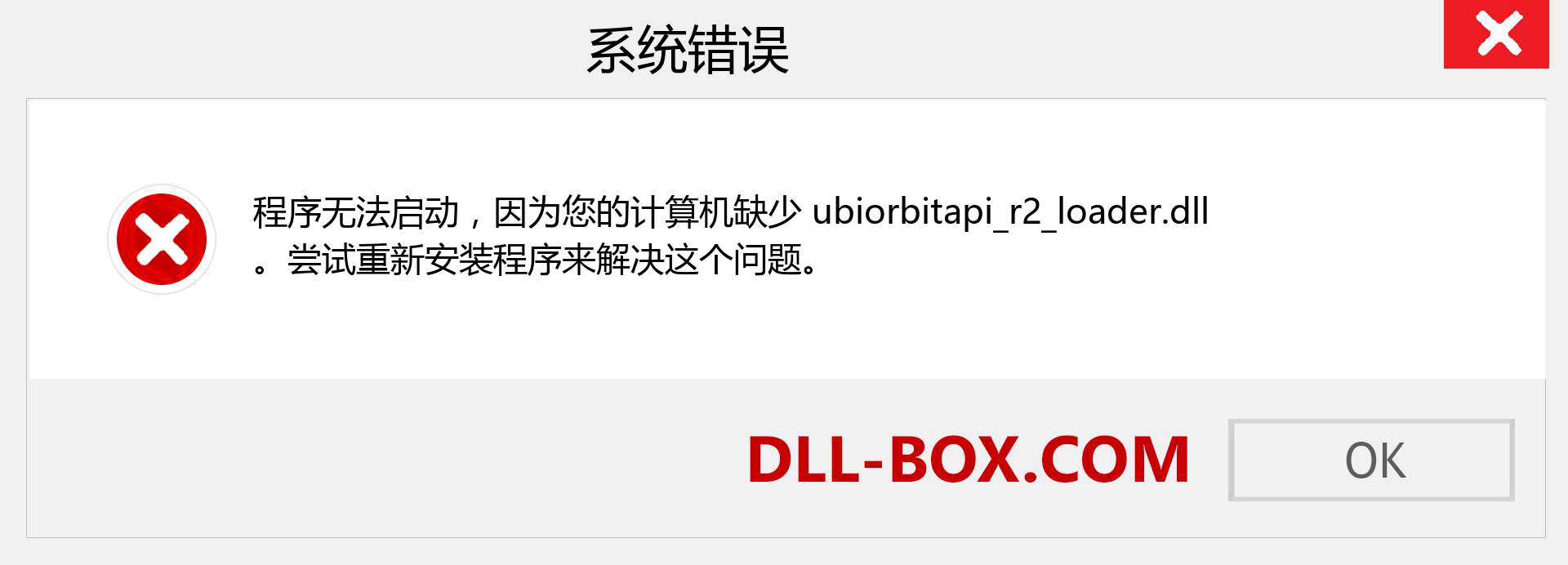 ubiorbitapi_r2_loader.dll 文件丢失？。 适用于 Windows 7、8、10 的下载 - 修复 Windows、照片、图像上的 ubiorbitapi_r2_loader dll 丢失错误